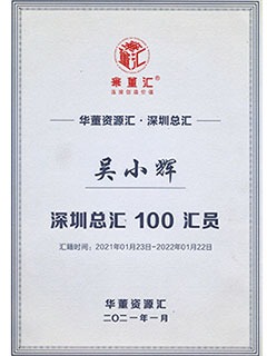 深圳总汇100汇员证书